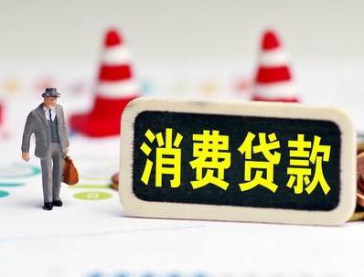 常宁哪些属于个人消费贷款？